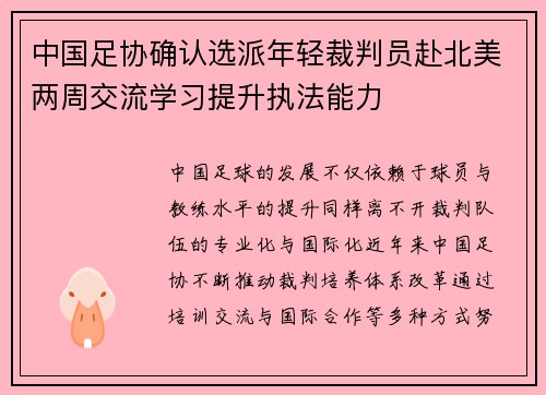 中国足协确认选派年轻裁判员赴北美两周交流学习提升执法能力