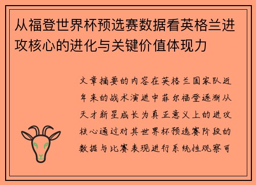 从福登世界杯预选赛数据看英格兰进攻核心的进化与关键价值体现力