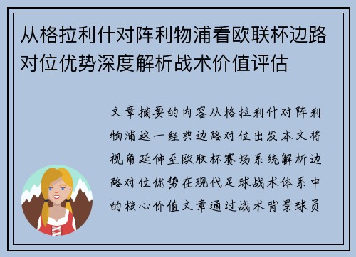从格拉利什对阵利物浦看欧联杯边路对位优势深度解析战术价值评估