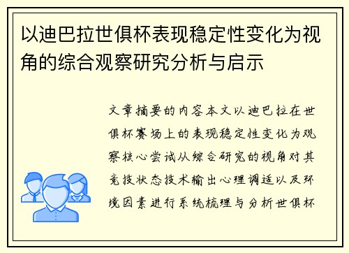 以迪巴拉世俱杯表现稳定性变化为视角的综合观察研究分析与启示