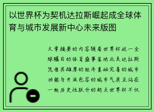 以世界杯为契机达拉斯崛起成全球体育与城市发展新中心未来版图