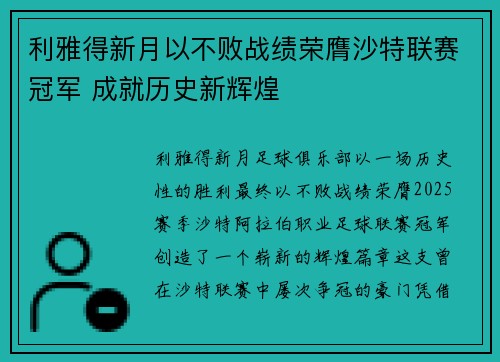 利雅得新月以不败战绩荣膺沙特联赛冠军 成就历史新辉煌